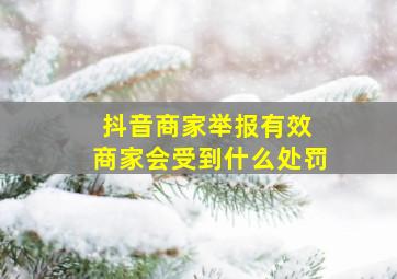 抖音商家举报有效 商家会受到什么处罚